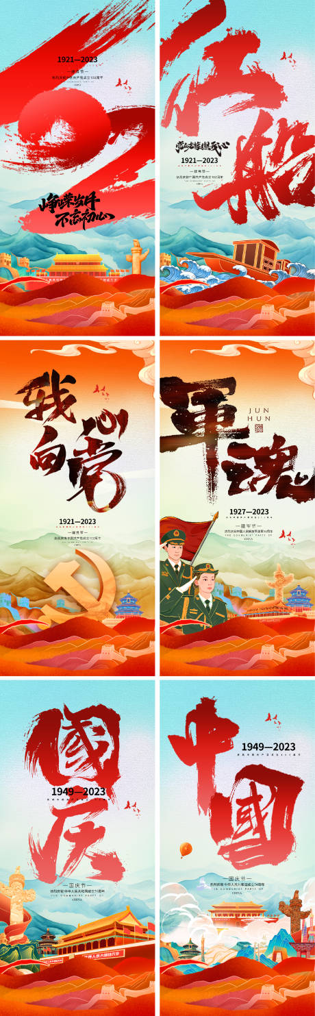 源文件下载【建党节建军节国庆节海报】编号：50320017184178006