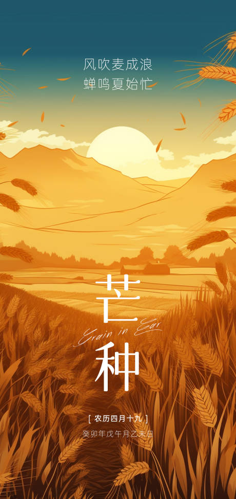 源文件下載【享設計】搜索編號：19000017124359151【芒種節氣海報】
