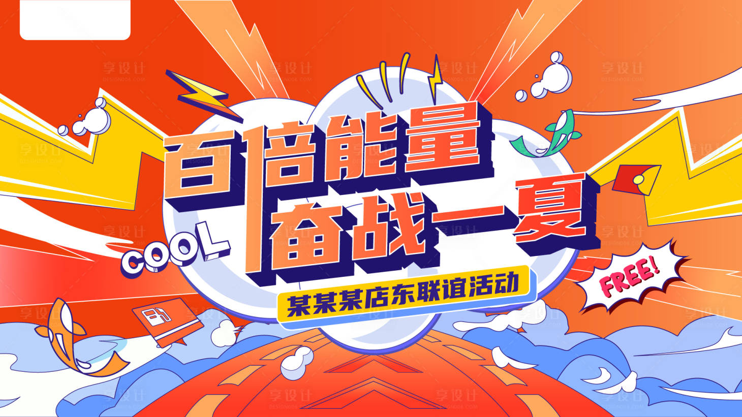 源文件下载【夏日活动主KV插画海报】编号：91160017256166266