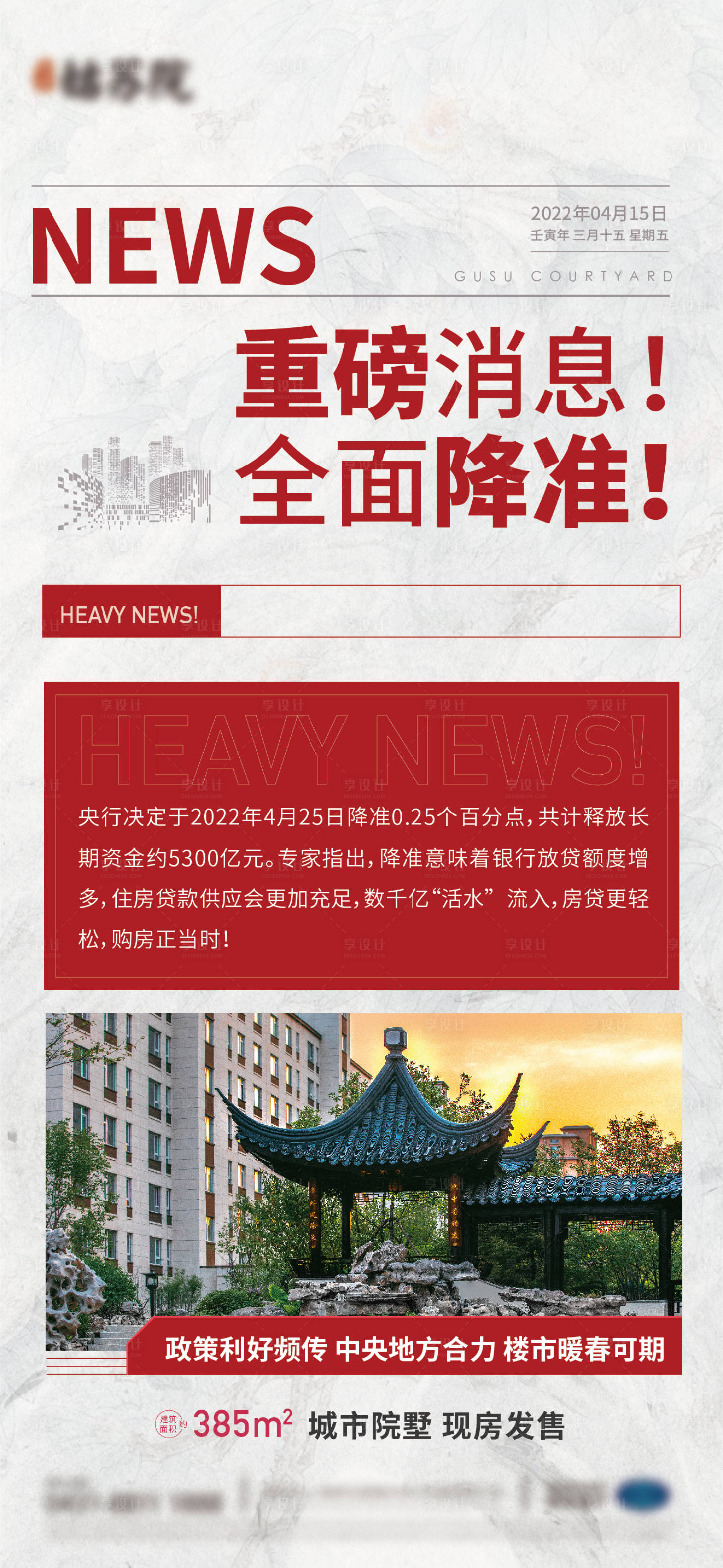 源文件下載【享設計】搜索編號：87100017393586854【地產新聞大字報海報】