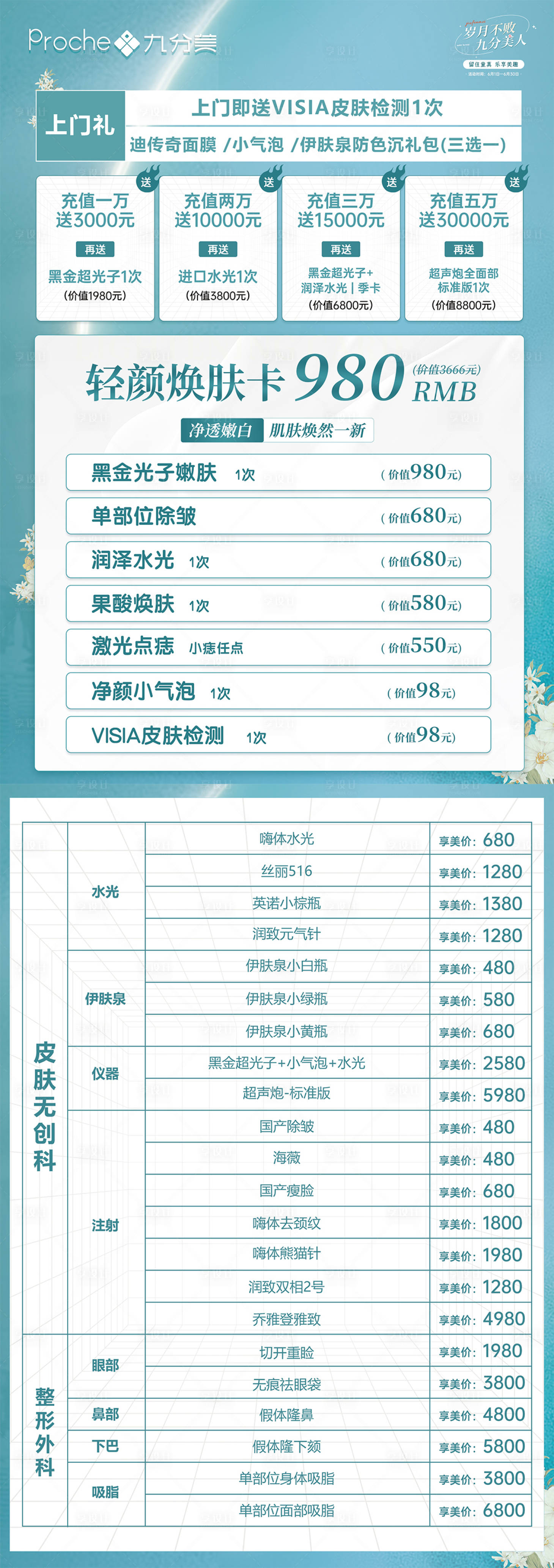 源文件下载【医美六月活动价格表台卡】编号：42670017077756176