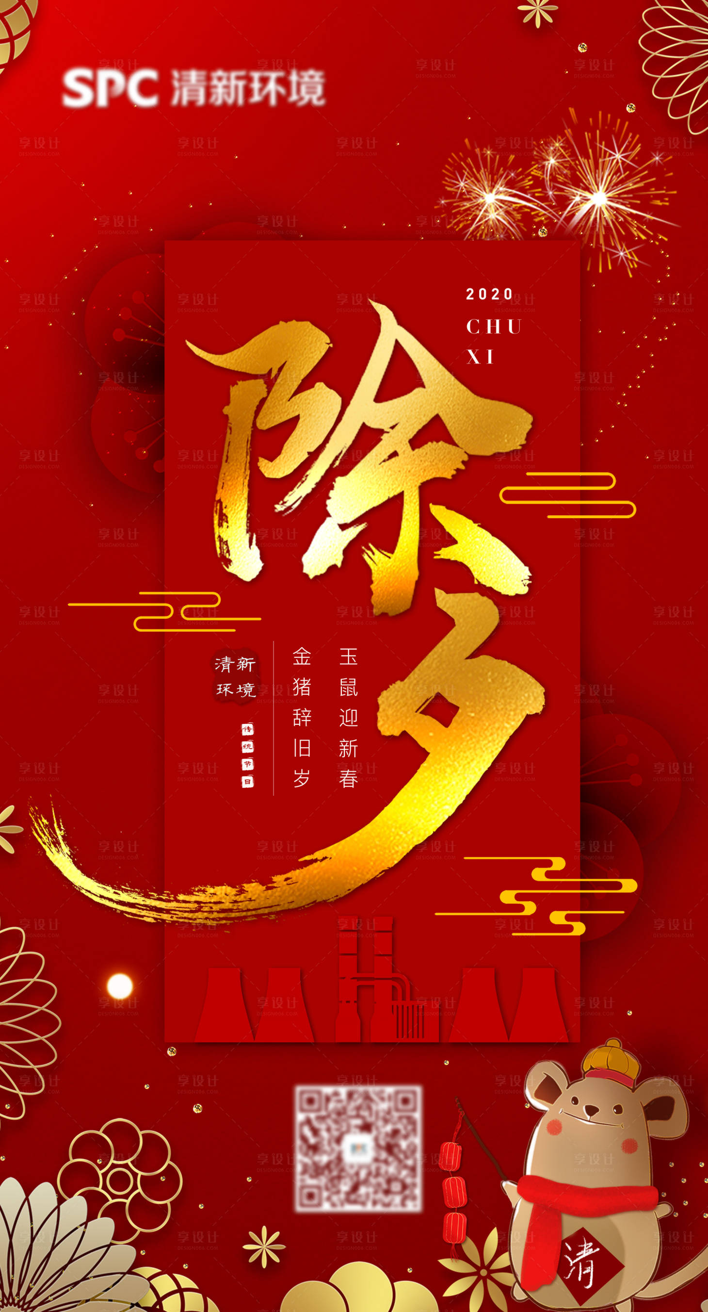 源文件下载【享设计】搜索编号：58270017183528524【鼠年除夕节日海报】