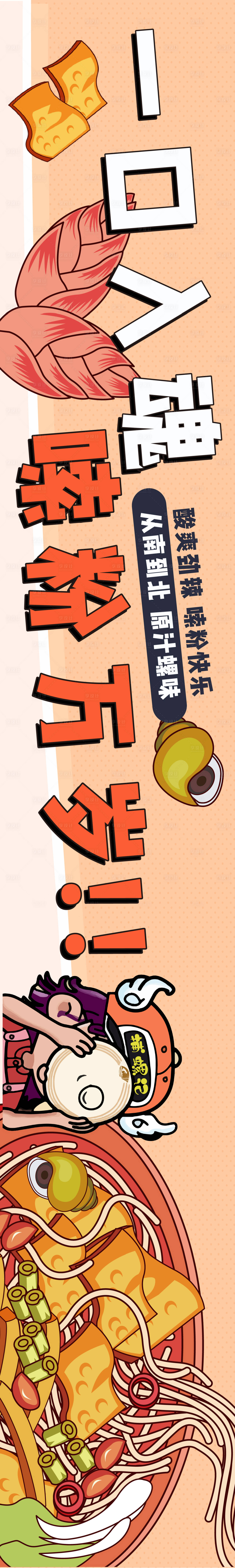 源文件下載【享設計】搜索編號：58720017160849230【螺螄粉火鍋餐飲長圖】