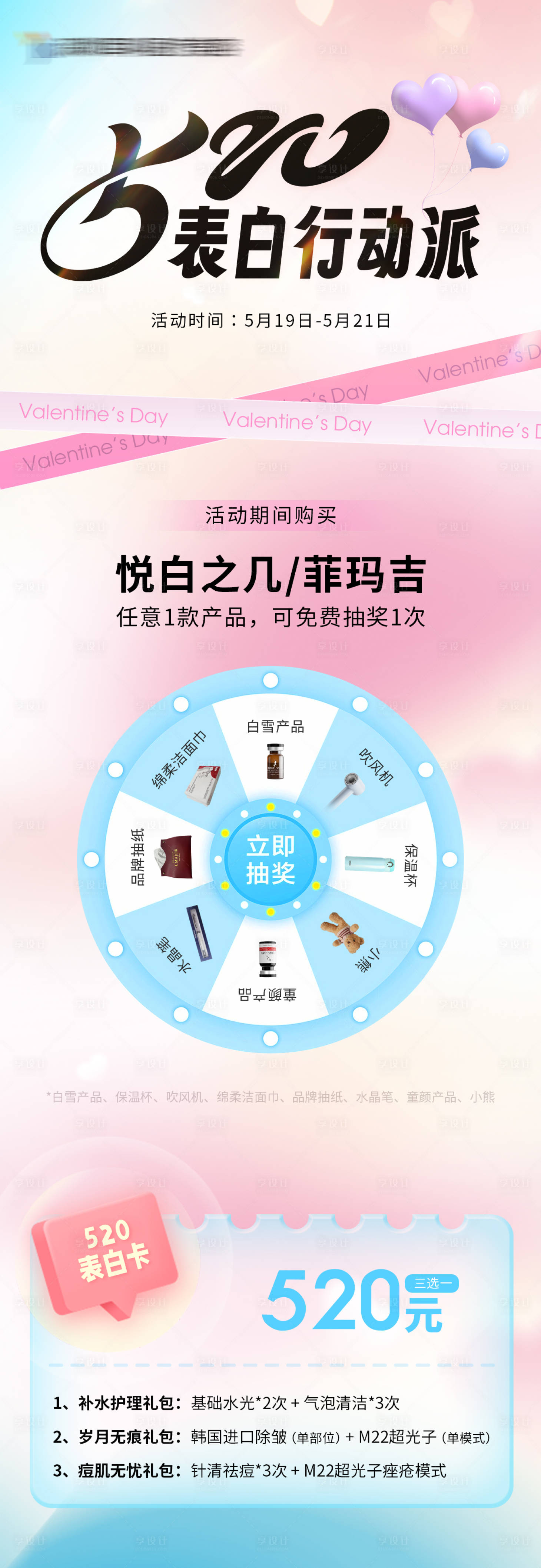 源文件下载【医美520表白行动派海报】编号：87630017398178991