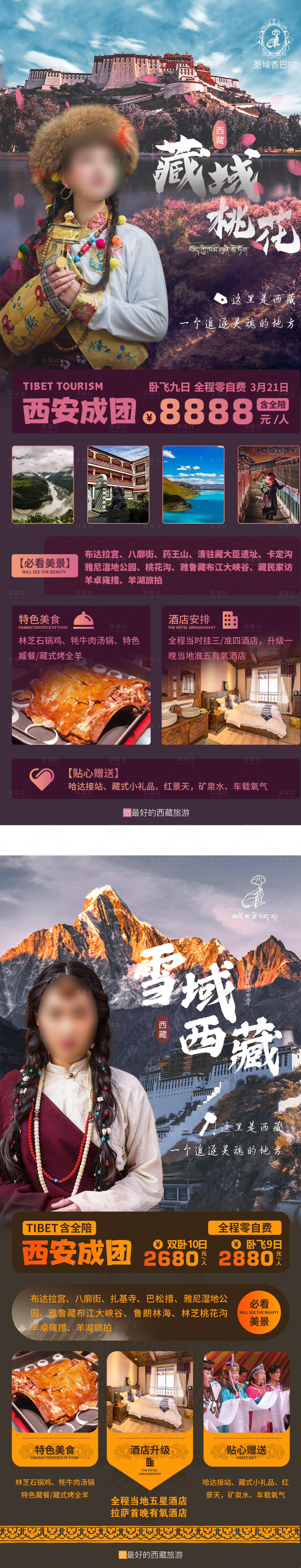 源文件下載【享設計】搜索編號：76420017080139480【西藏旅游長圖系列海報】