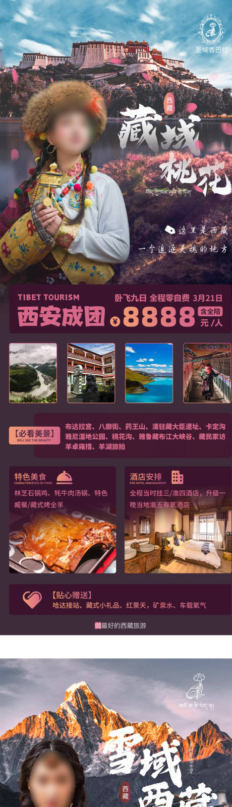 源文件下载【西藏旅游长图系列海报】编号：20230601115712673