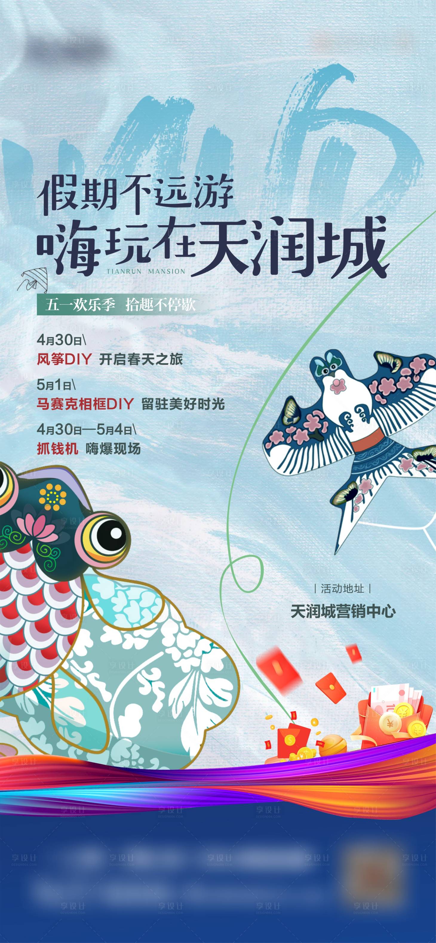 源文件下載【享設計】搜索編號：64750017194527228【地產風箏DIY活動海報】