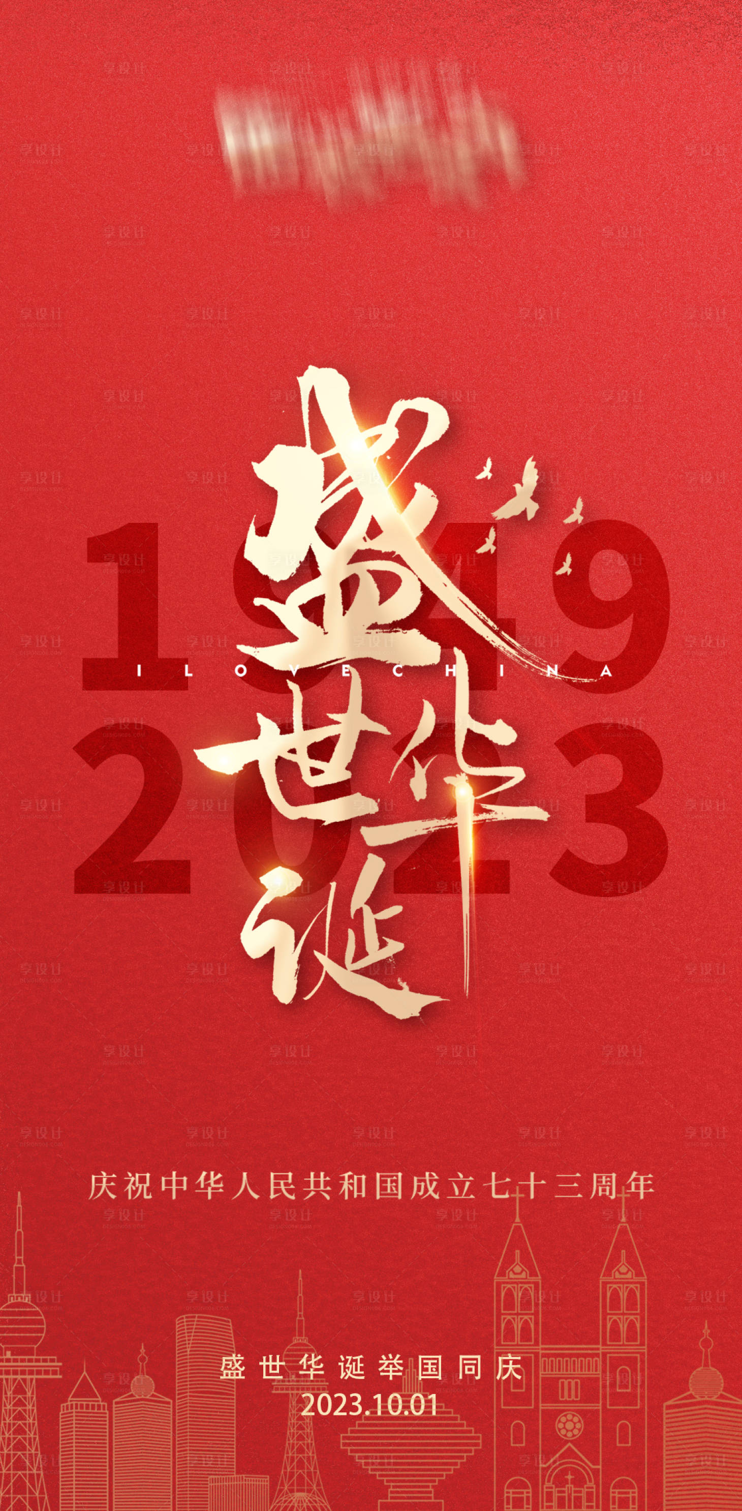 源文件下载【享设计】搜索编号：76440017399483969【国庆节红金海报】