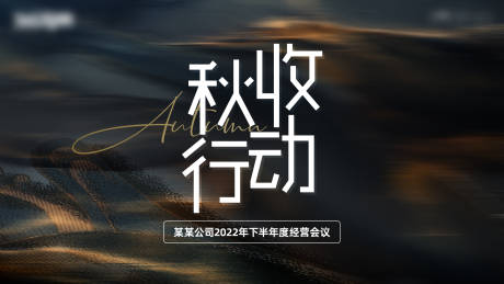 源文件下載【秋收行動背景板】編號：83360017102154407