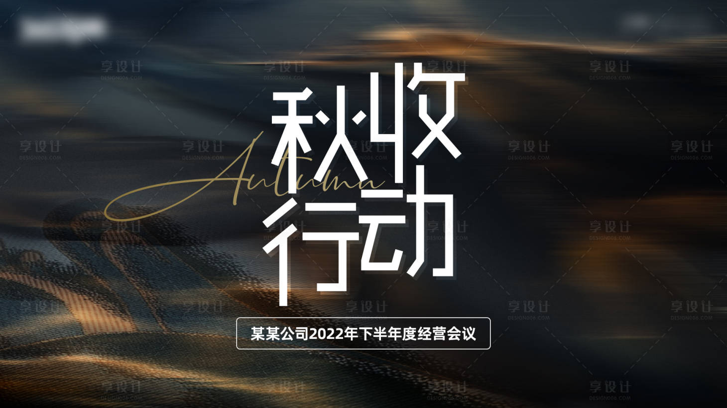 源文件下載【享設(shè)計(jì)】搜索編號(hào)：83360017102154407【秋收行動(dòng)背景板】