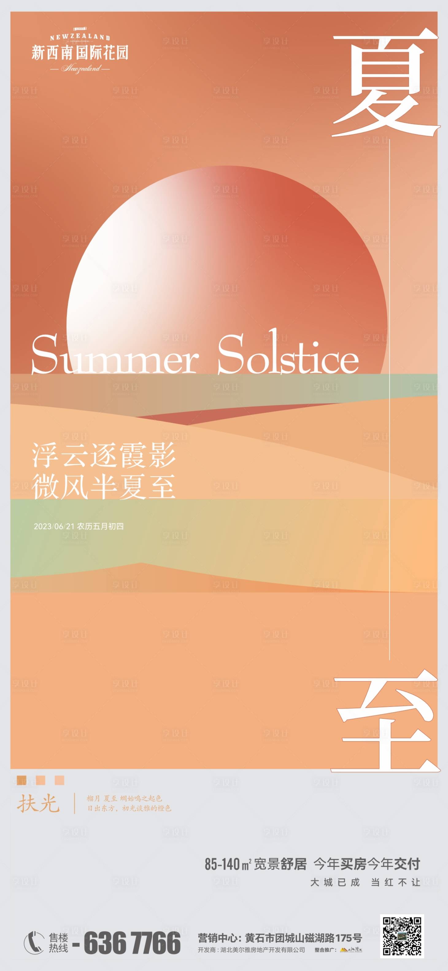源文件下載【享設(shè)計(jì)】搜索編號(hào)：41660017476962008【地產(chǎn)節(jié)氣夏至海報(bào)】