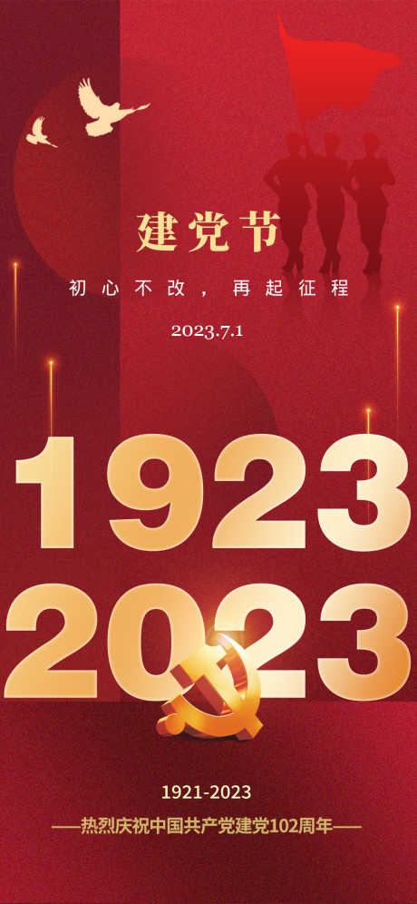 源文件下載【建黨節紅金海報】編號：97760017643901225