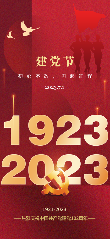 源文件下载【建党节红金海报】编号：20230627114728562