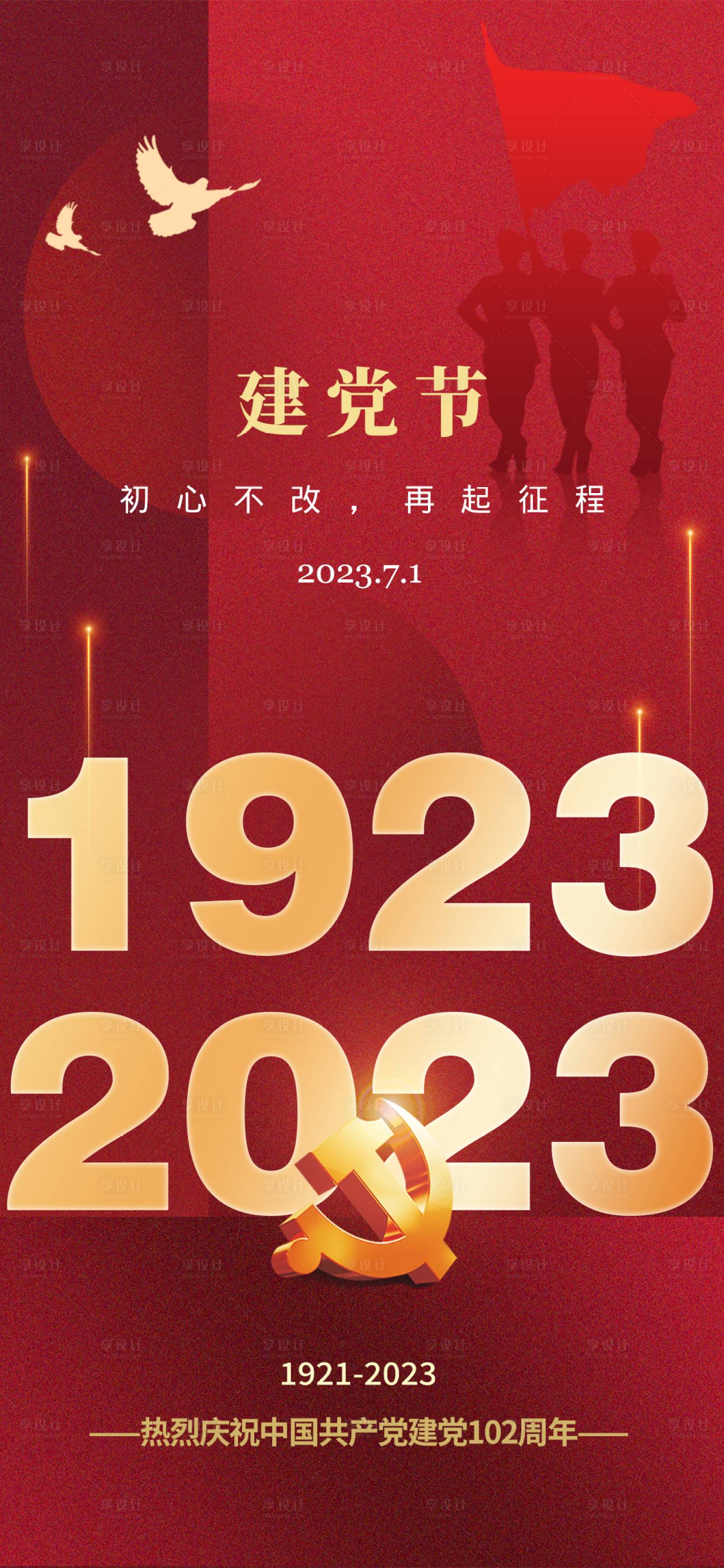 源文件下載【享設計】搜索編號：97760017643901225【建黨節紅金海報】