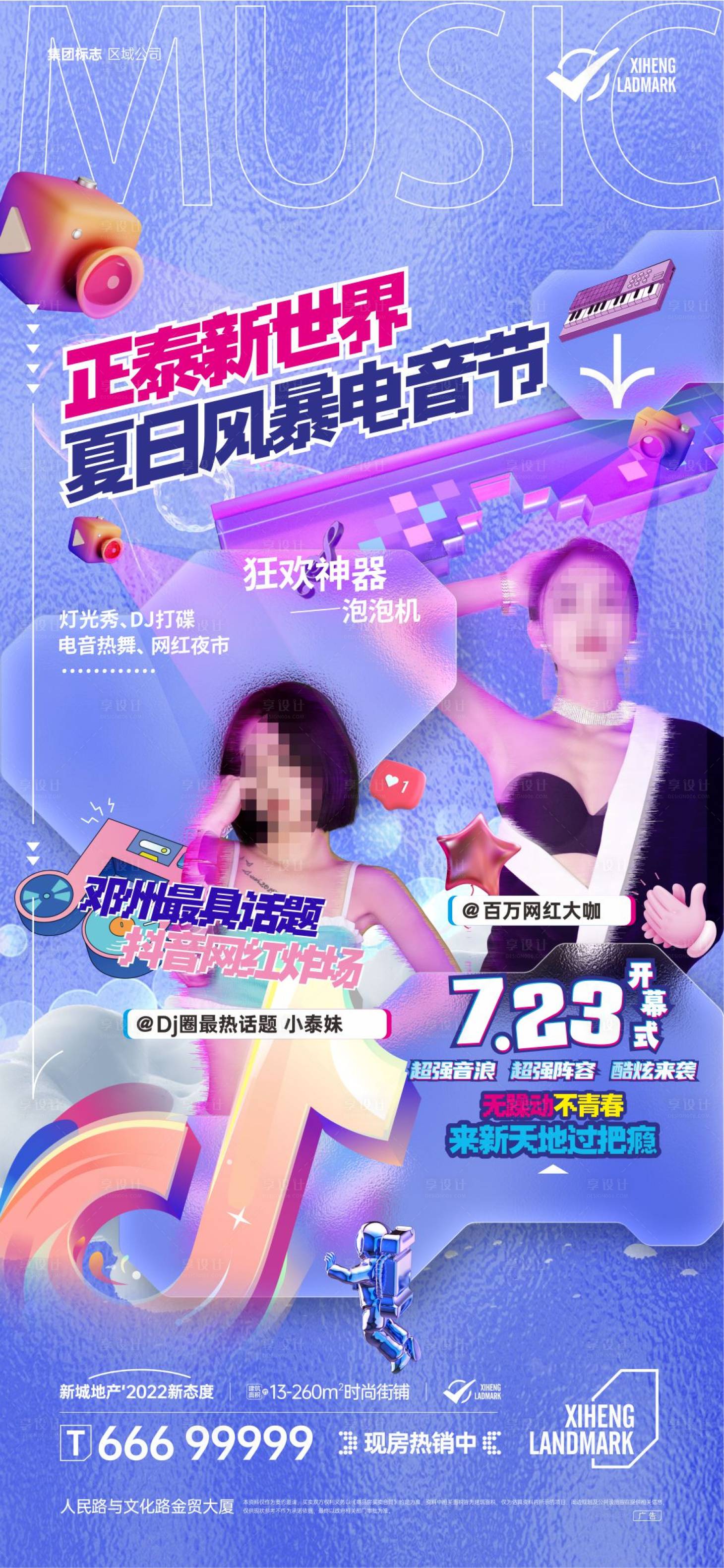 源文件下载【地产网红电音节活动海报】编号：40040017211033295