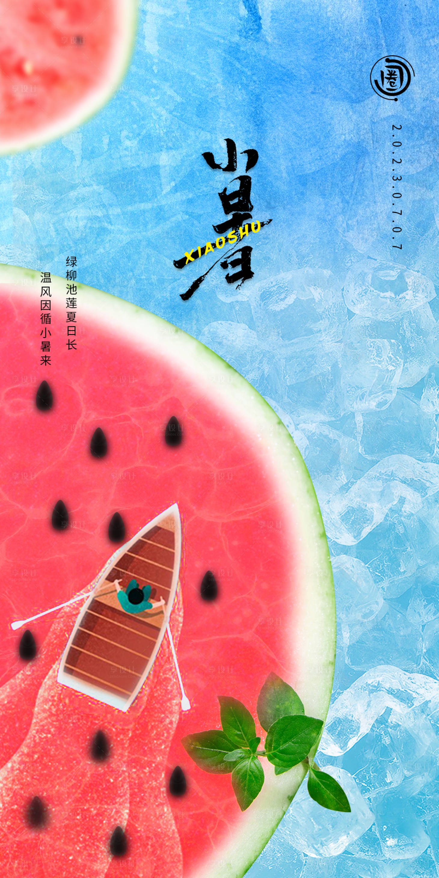 源文件下载【小暑节气海报】编号：95950017555173228