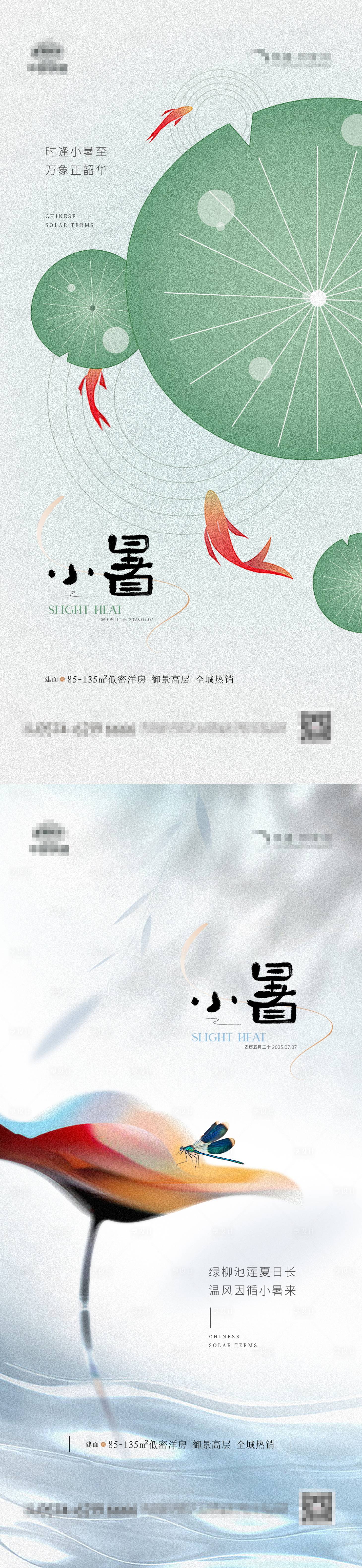 源文件下載【享設計】搜索編號：83220017672715667【地產小暑海報】