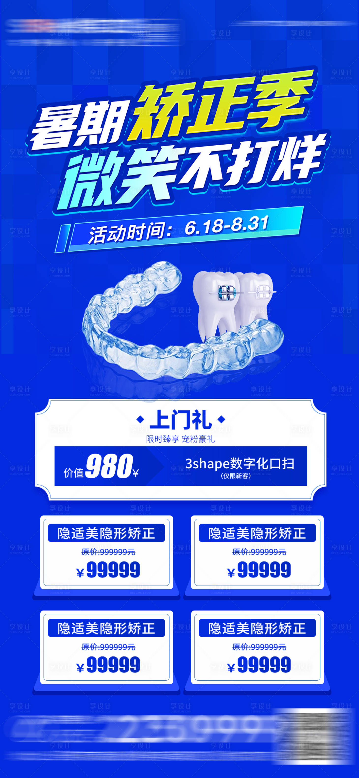 源文件下載【享設計】搜索編號：66600017520523804【醫美口腔暑期矯正海報】