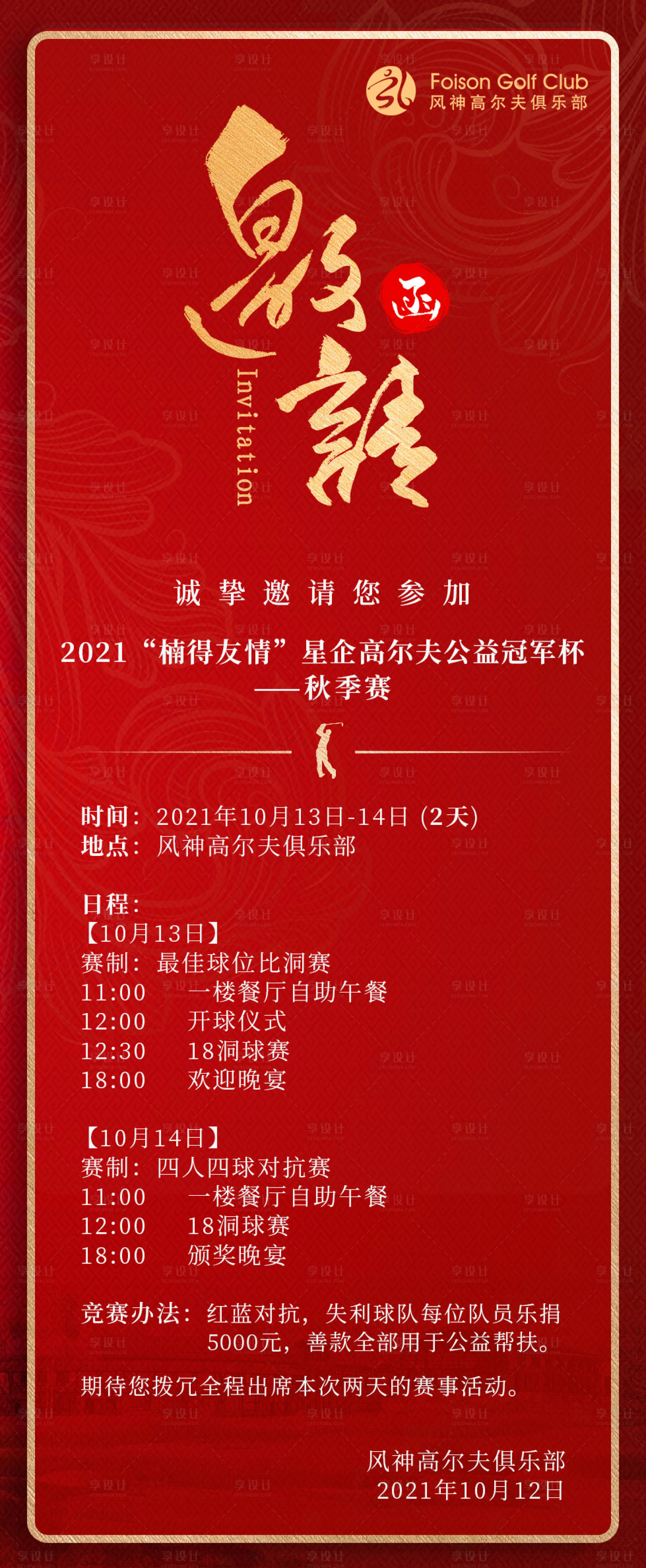 源文件下载【享设计】搜索编号：92410017479477371【红金喜庆赛事邀请函海报】