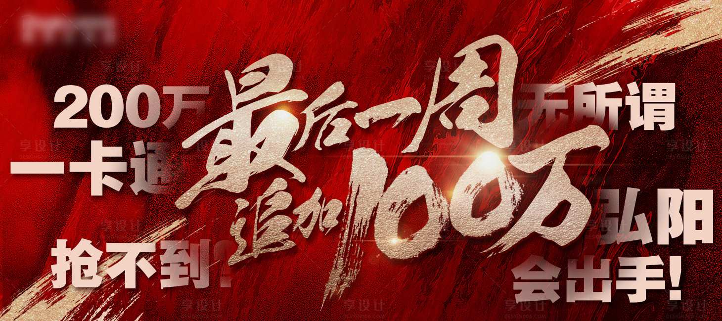 源文件下载【享设计】搜索编号：33500017202851180【红色书法气势宣传背景板】