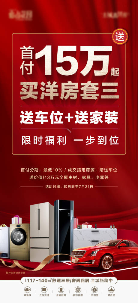 源文件下载【买房送家电红色海报】编号：13210017250886301