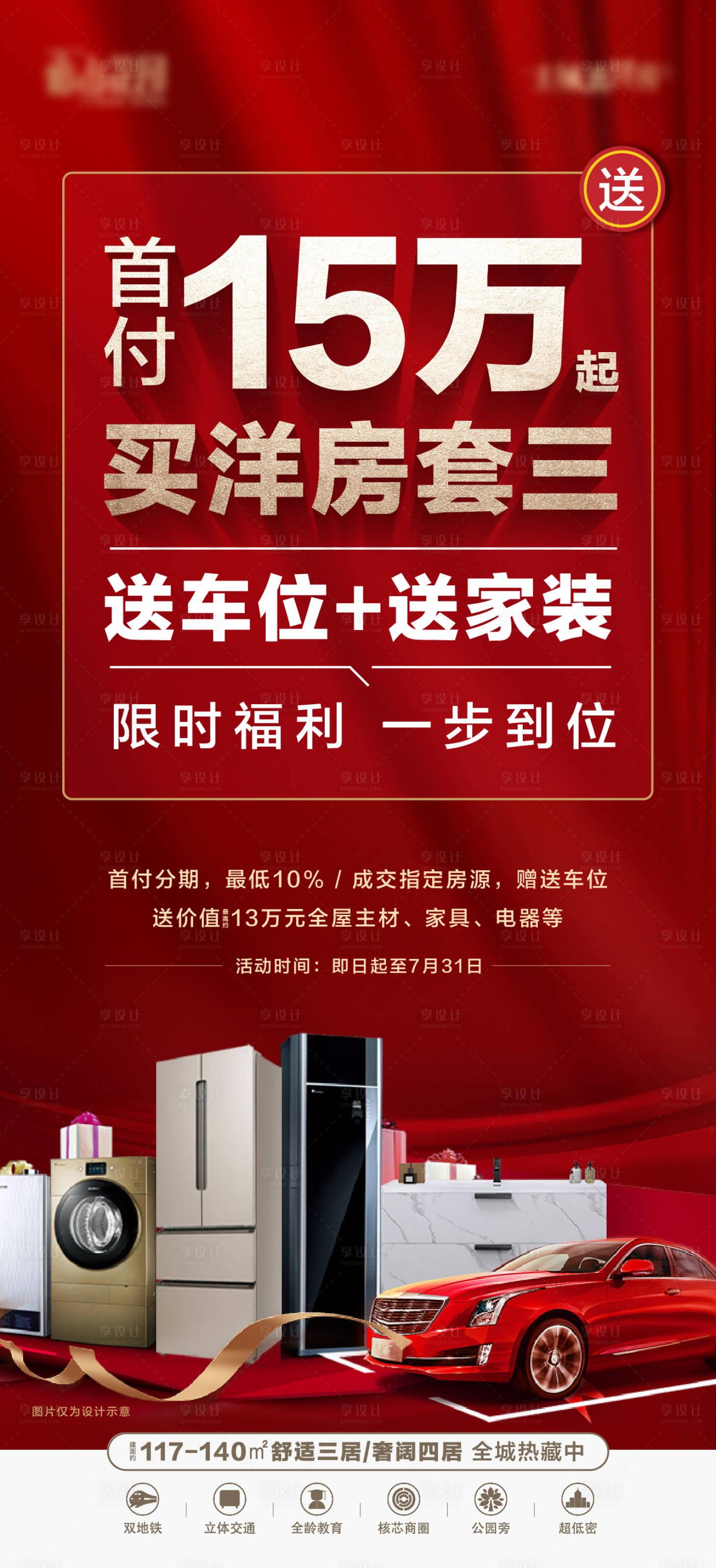 源文件下载【买房送家电红色海报】编号：13210017250886301
