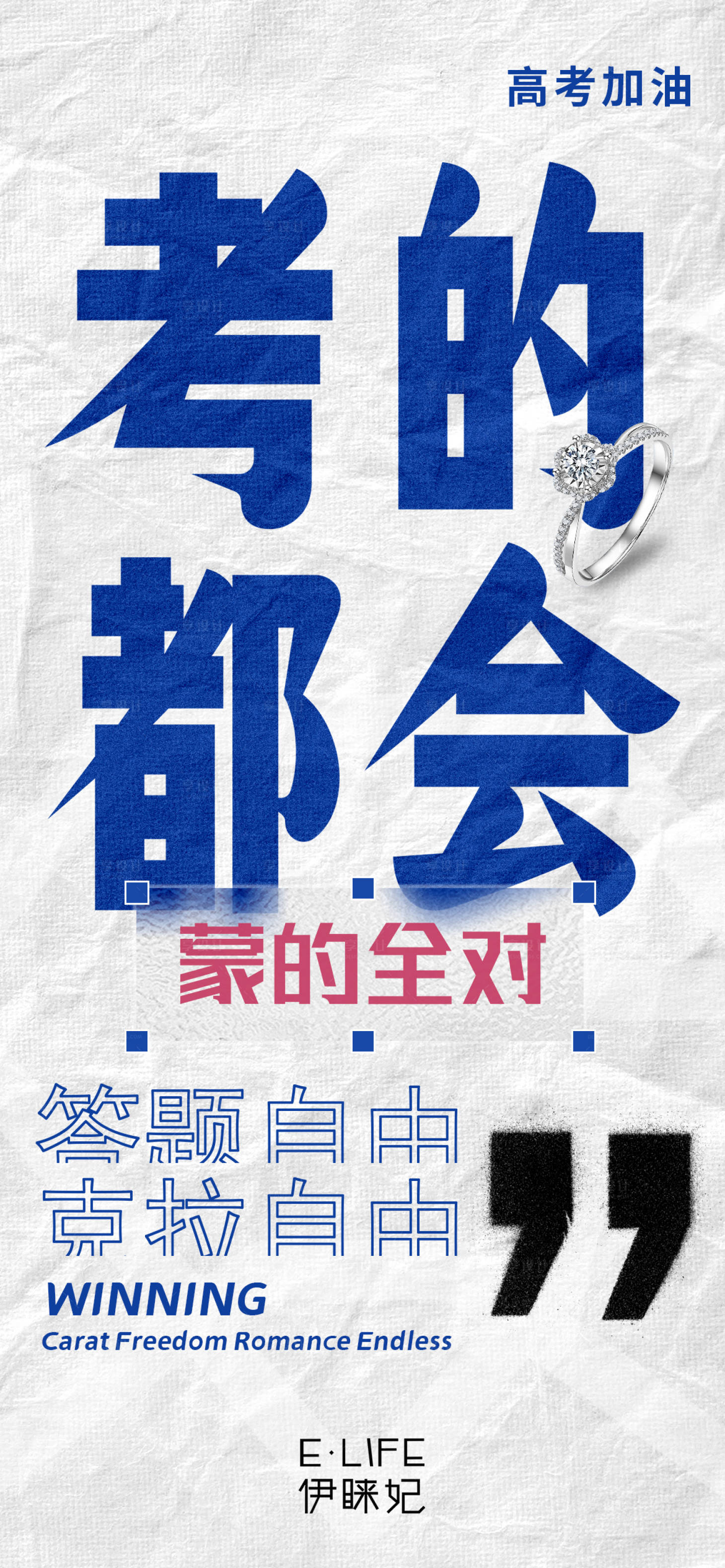源文件下载【享设计】搜索编号：53290017232681796【高考珠宝广告 】