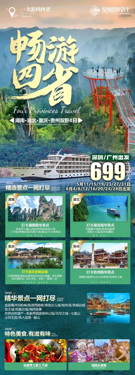 源文件下载【畅游四省旅游海报】编号：20230609165036344