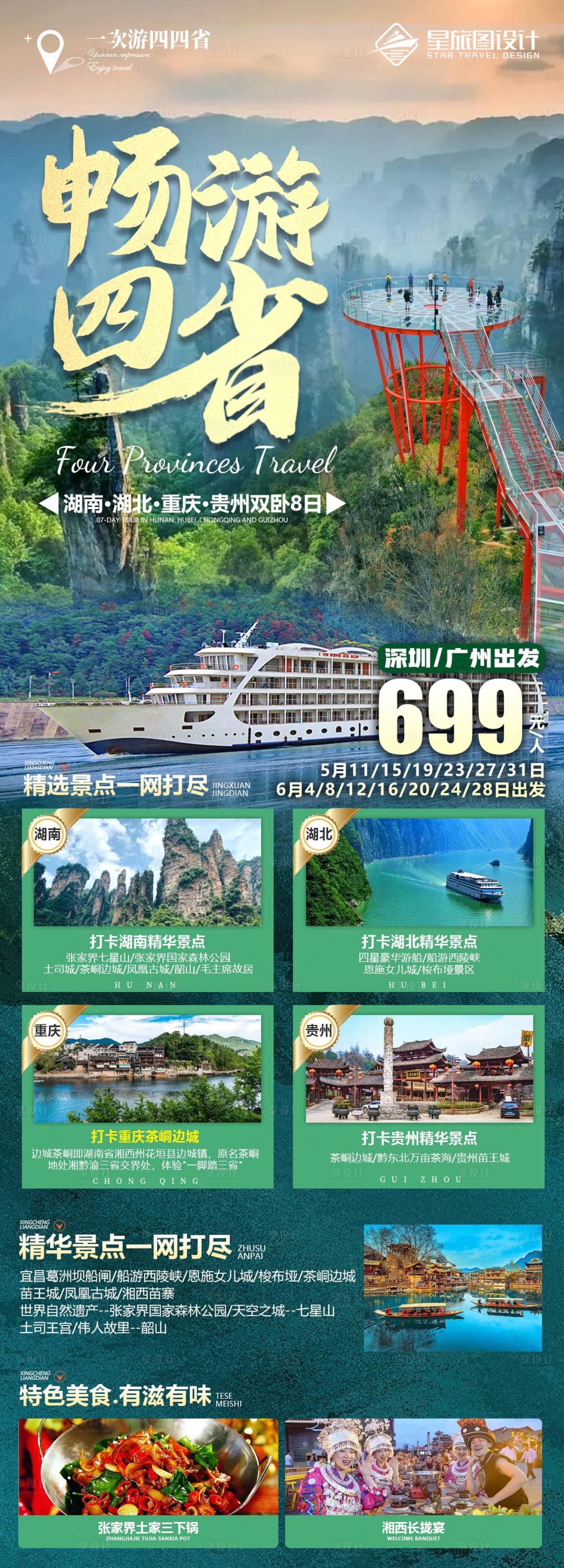 源文件下載【暢游四省旅游海報】編號：62560017272215625