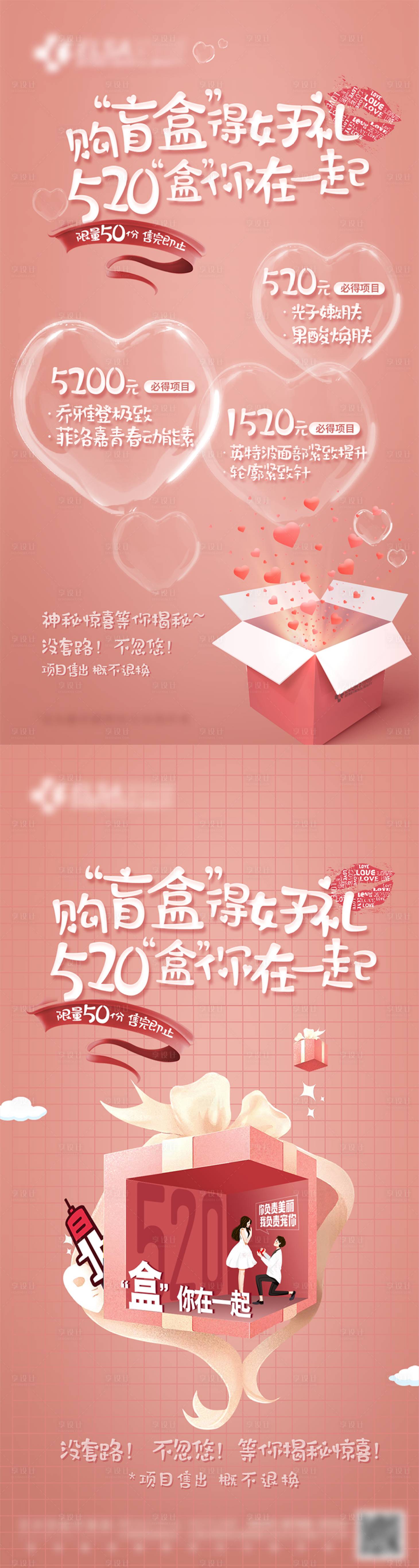 源文件下载【520情人节医美促销活动海报】编号：83300017559585652