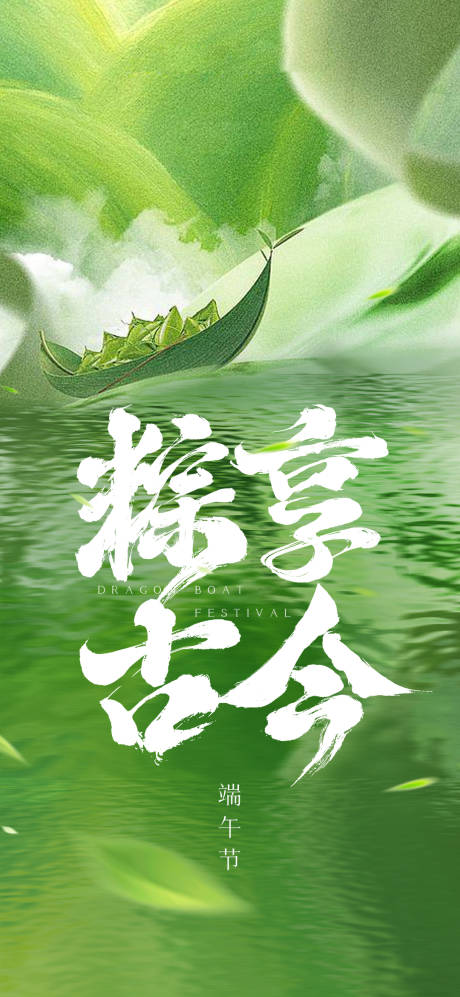 源文件下載【端午節(jié)粽享古今移動(dòng)端海報(bào)】編號(hào)：30690017470139775
