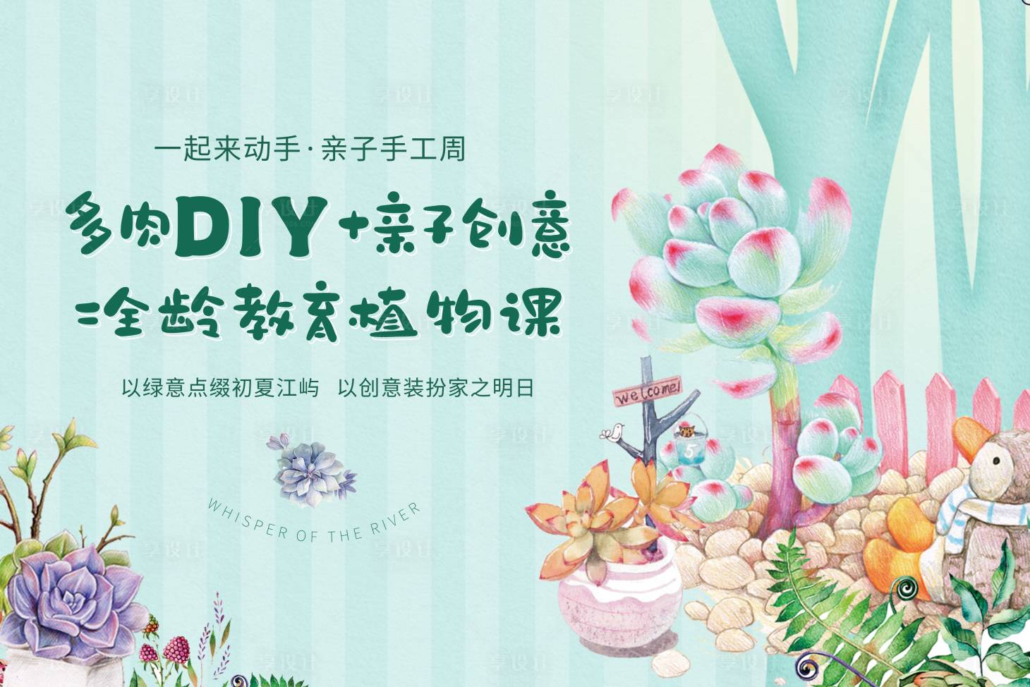 源文件下载【享设计】搜索编号：19420017723038324【多肉DIY活动背景板】