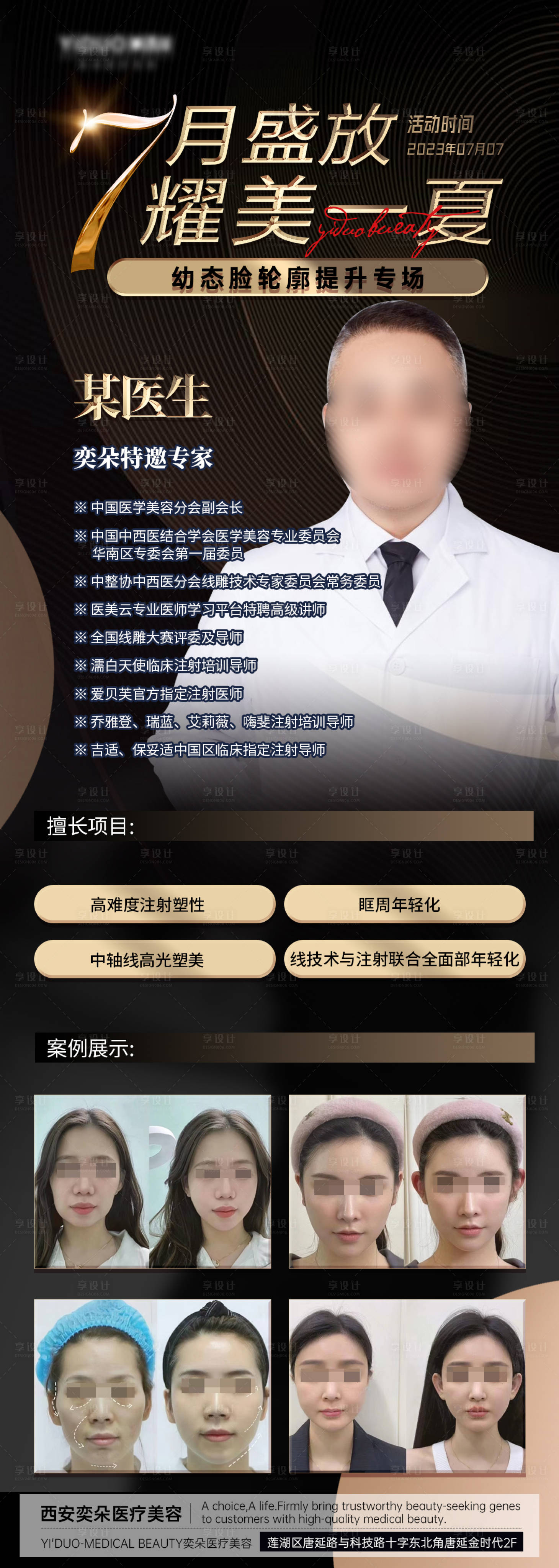 源文件下載【享設計】搜索編號：60970017700005025【7月醫美幼態臉醫生介紹活動海報長圖】