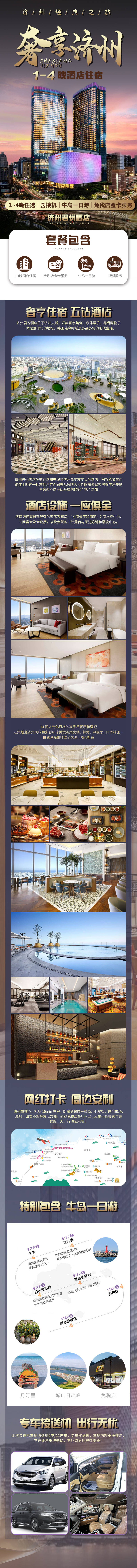 源文件下載【享設計】搜索編號：36330017315679364【 奢享濟州君悅酒店電商詳情頁】