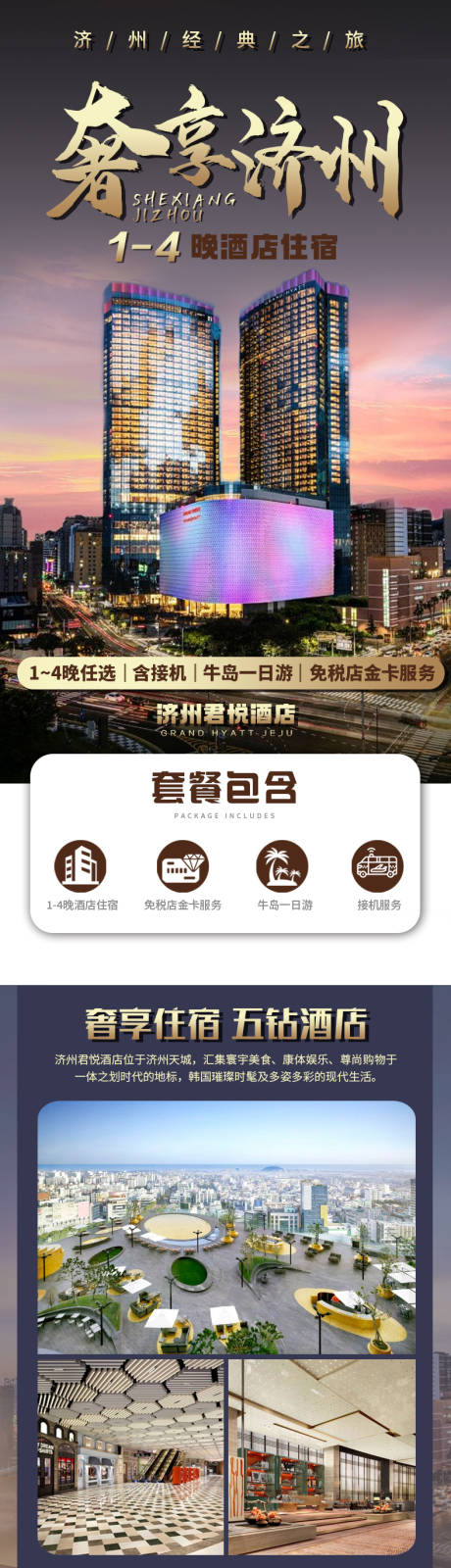 源文件下载【 奢享济州君悦酒店电商详情页】编号：20230612125138970