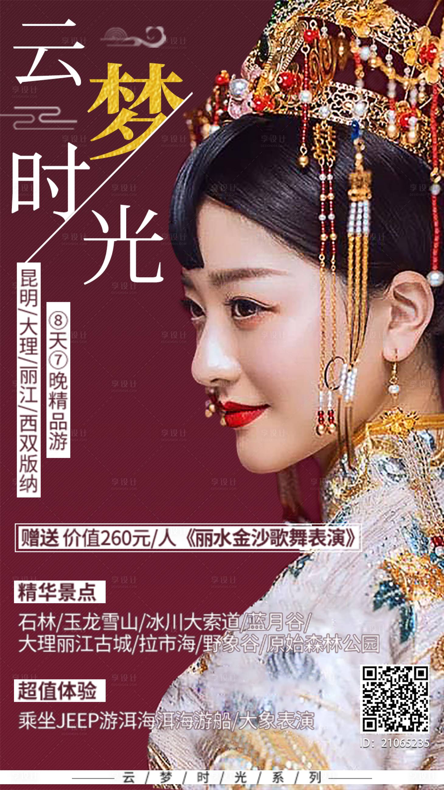 源文件下载【享设计】搜索编号：63740017665452831【云南旅游海报】