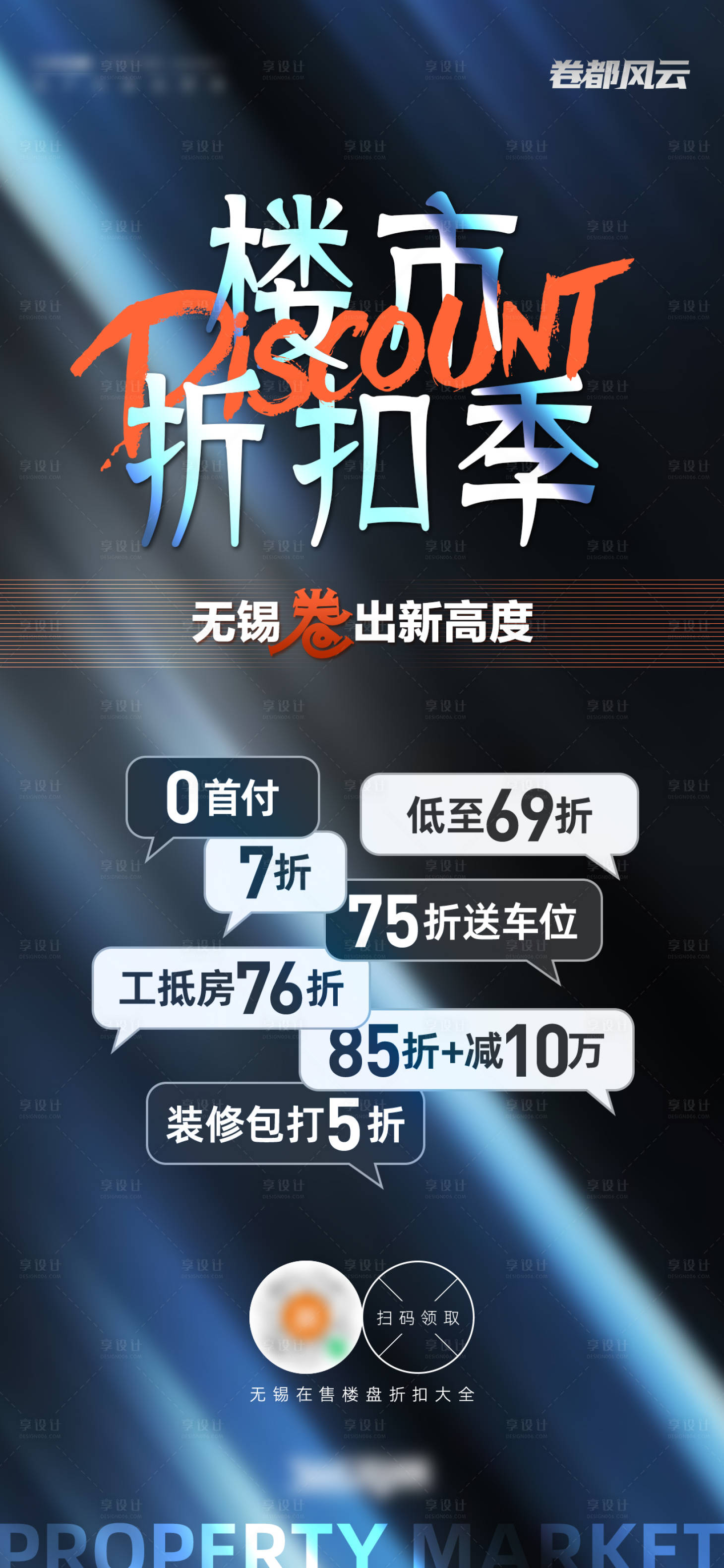 源文件下载【享设计】搜索编号：44450017594683893【楼市折扣季活动海报】
