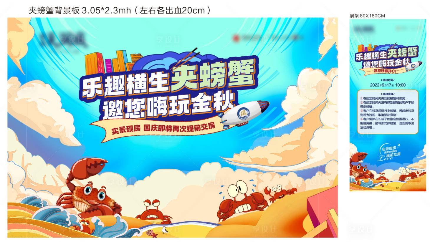 源文件下载【夹螃蟹活动展板】编号：58920017202617064