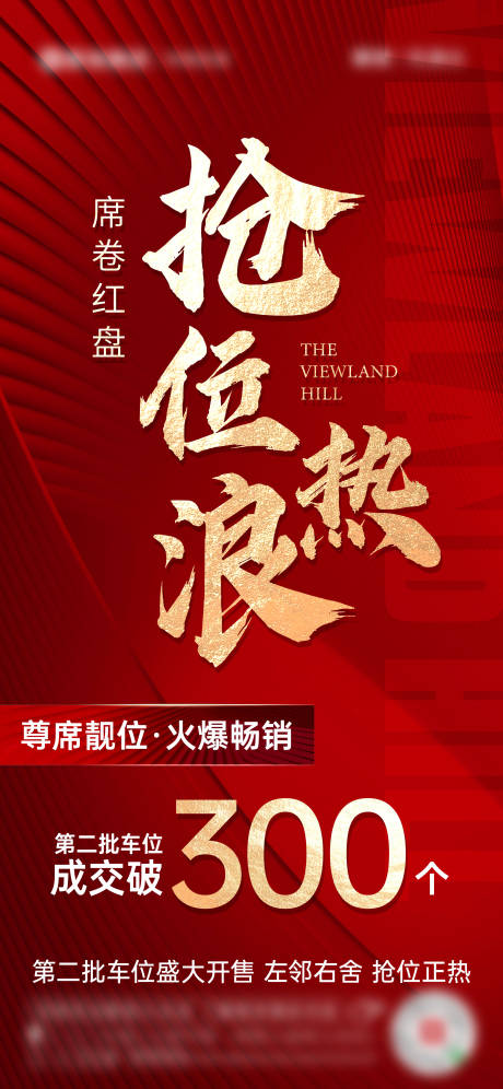 源文件下载【地产红色车位热销海报】编号：54480017338158768