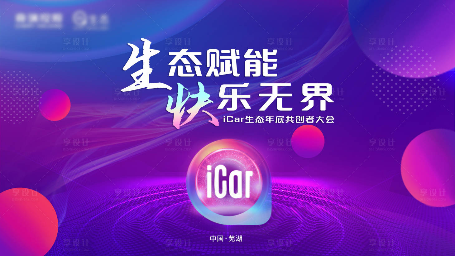 源文件下載【享設(shè)計】搜索編號：86590017678482554【汽車會議活動主畫面】