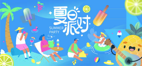 源文件下载【享设计】搜索编号：69280017663619367【夏日派对背景板】