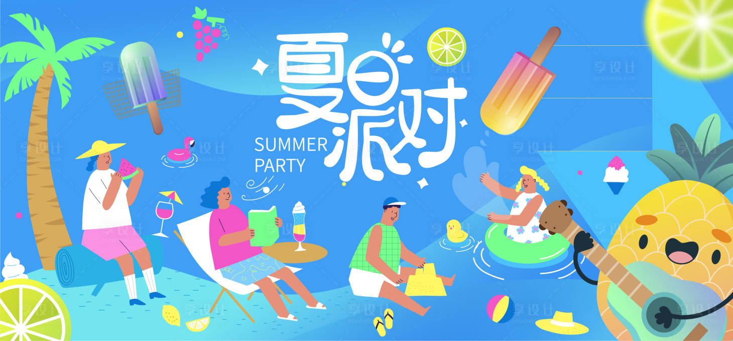 源文件下载【夏日派对背景板】编号：69280017663619367