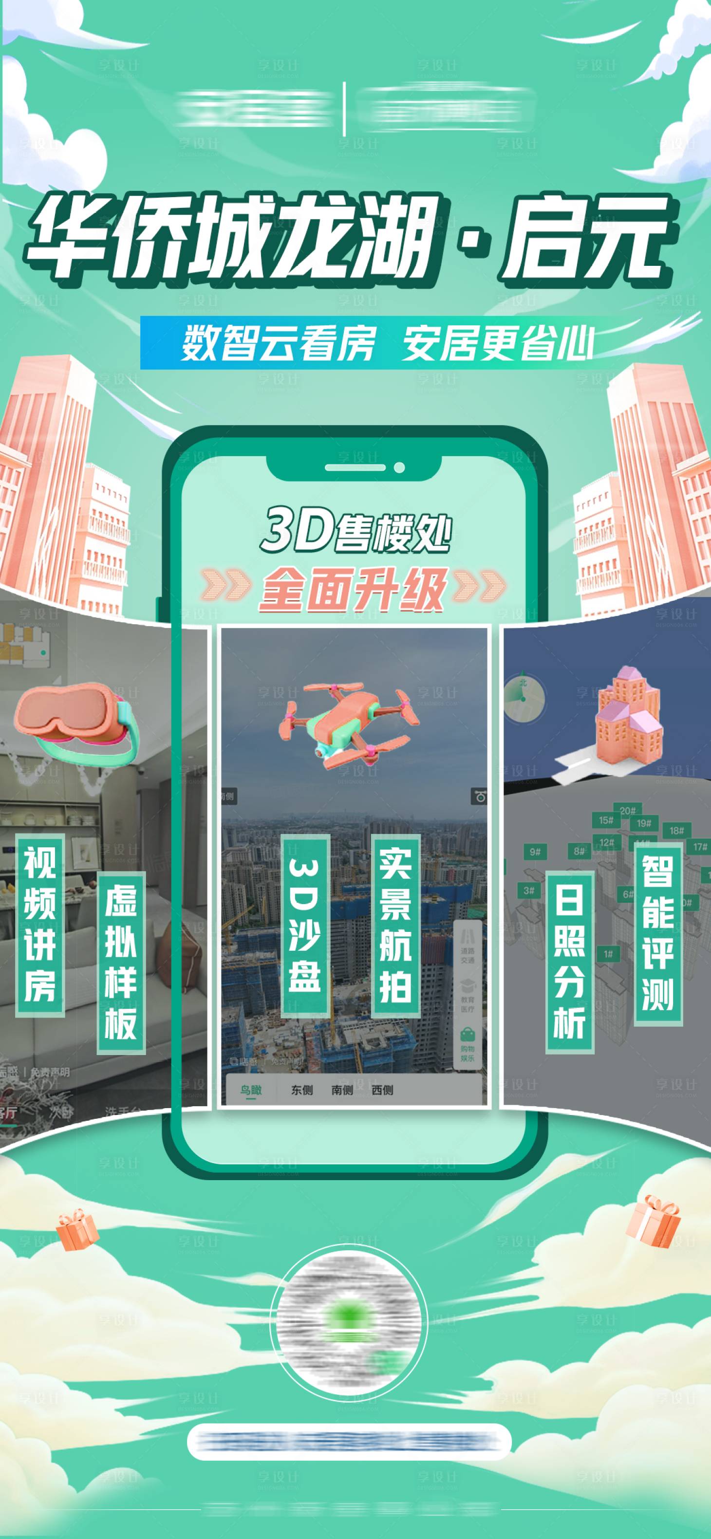 源文件下載【享設計】搜索編號：41670017161183598【地產3d實景線上售樓處海報 】