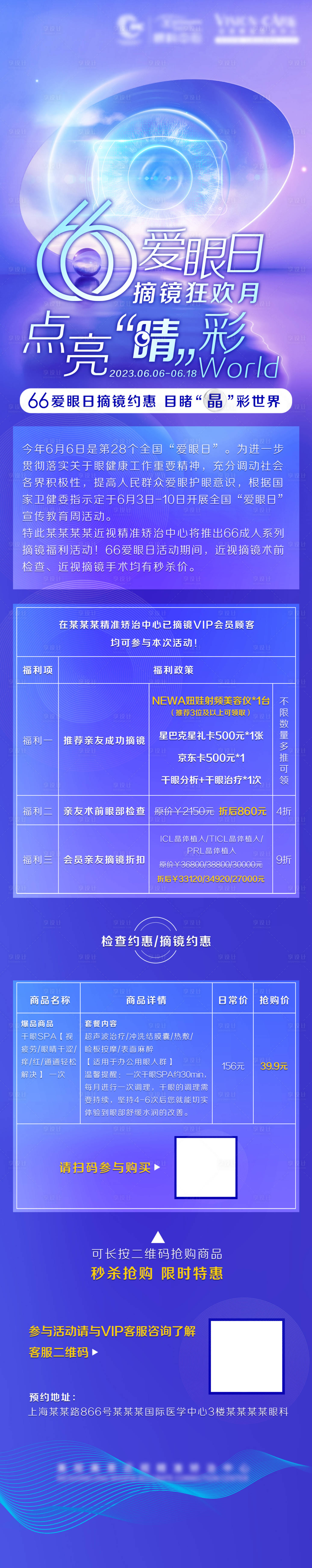 源文件下载【66爱眼日宣传促销长图海报】编号：82090017108407046