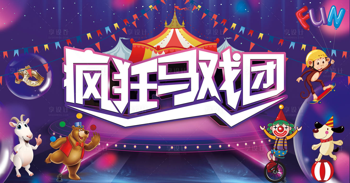 源文件下載【享設計】搜索編號：27310017532522167【瘋狂馬戲團背景板】