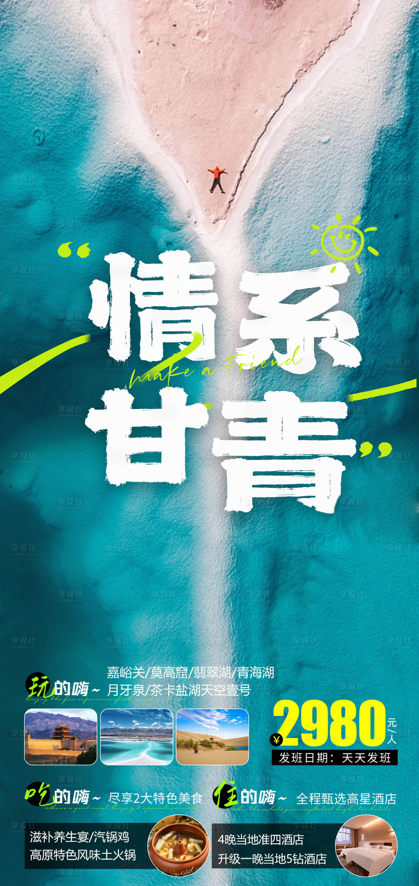 源文件下载【享设计】搜索编号：41260017542203645【甘肃青海旅游海报】