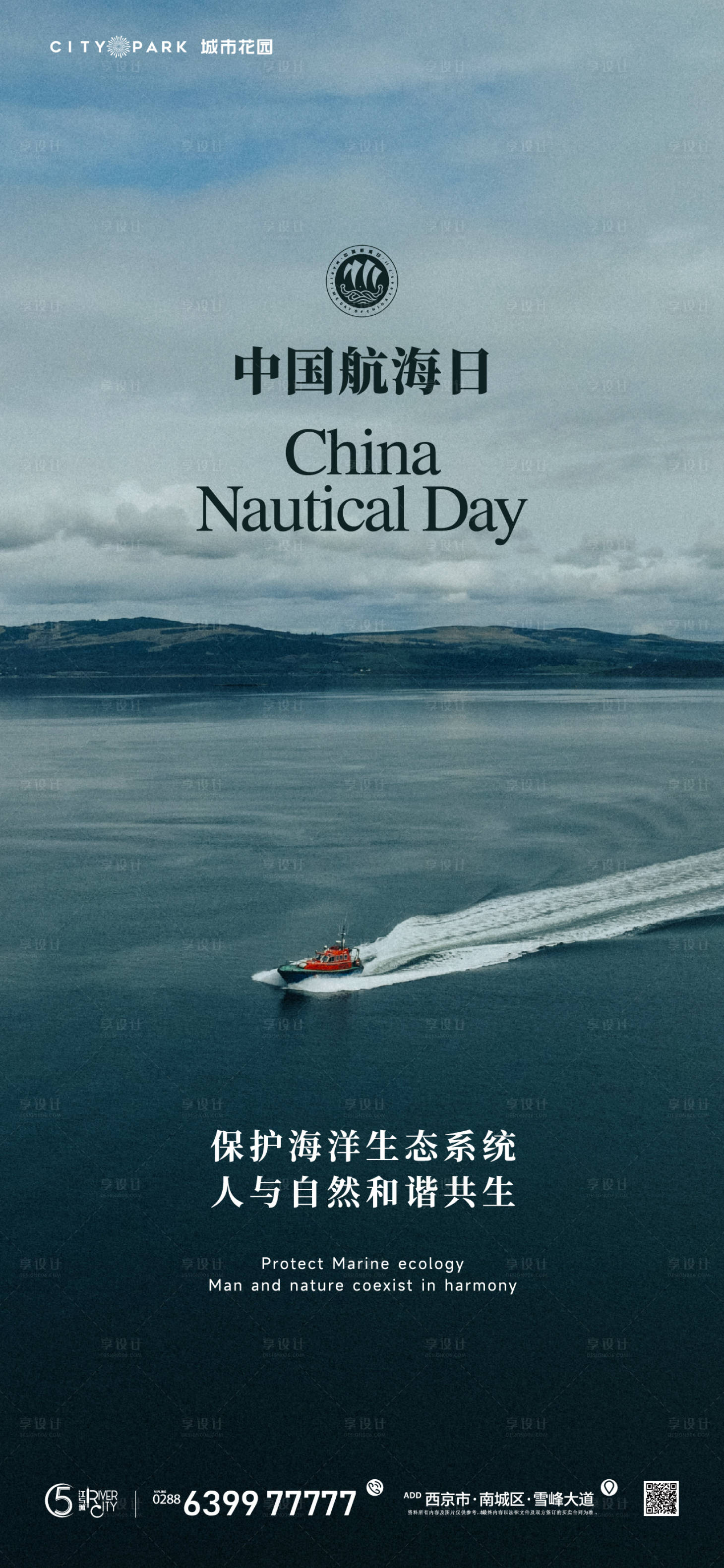 源文件下载【享设计】搜索编号：49960017578251010【中国航海日海报】