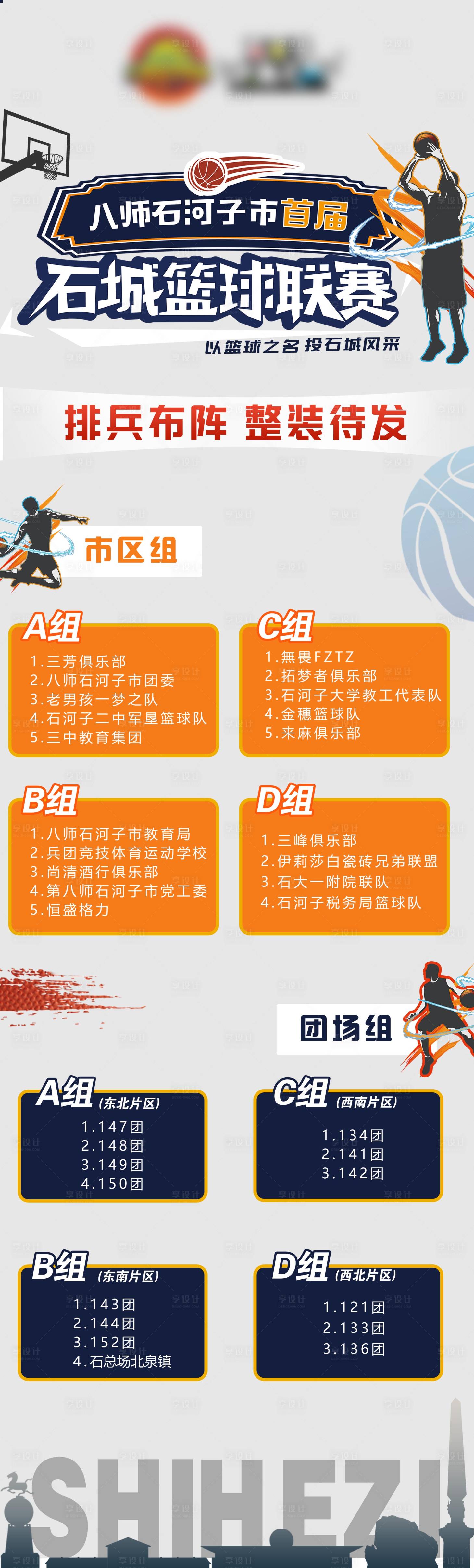 源文件下载【享设计】搜索编号：87730017321831345【篮球比赛组别海报】