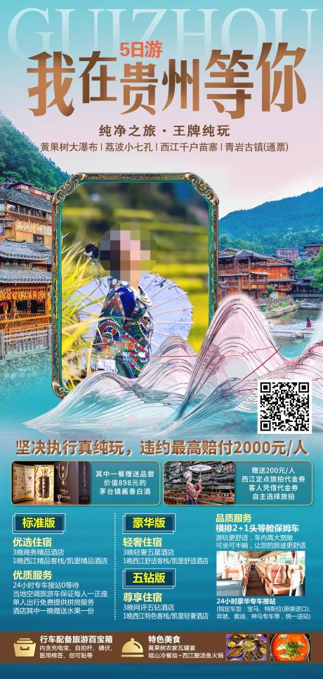 源文件下载【我在贵州等你旅游海报】编号：20230626153226333