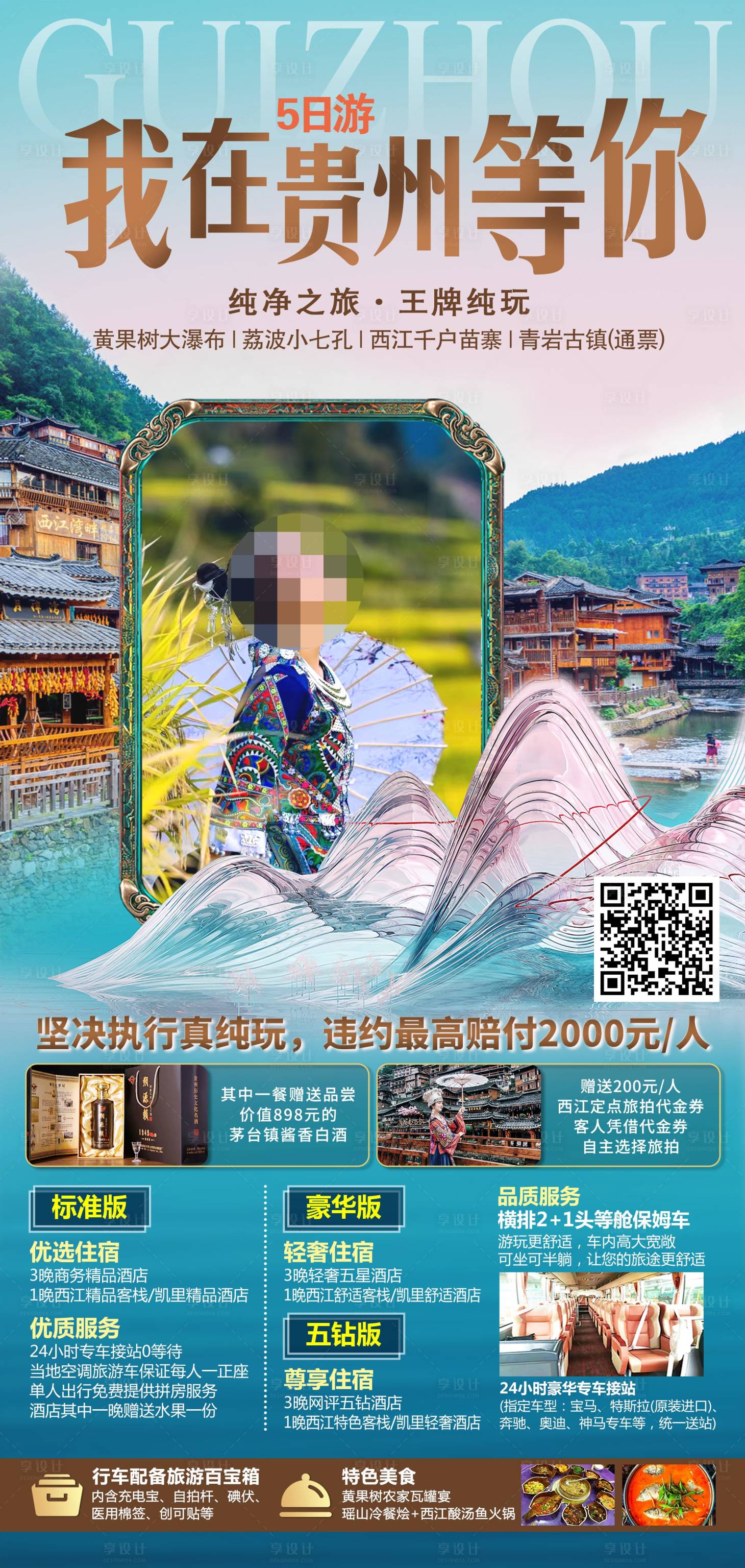 源文件下载【享设计】搜索编号：31030017621296785【我在贵州等你旅游海报】